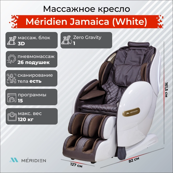 Массажное кресло Méridien Jamaica (White)