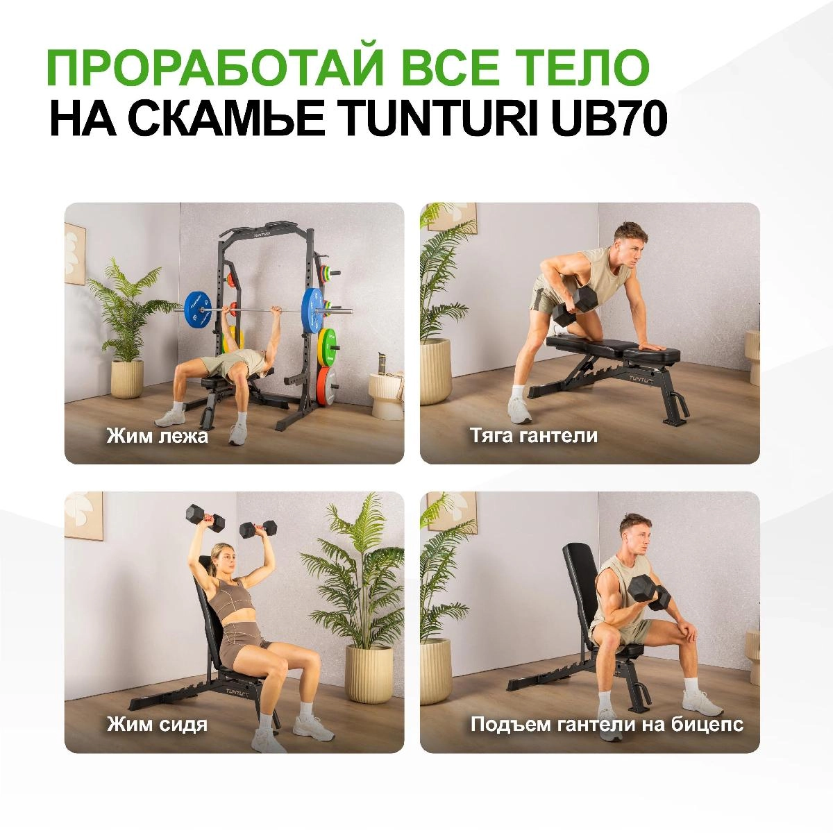 Универсальная скамья Tunturi UB70