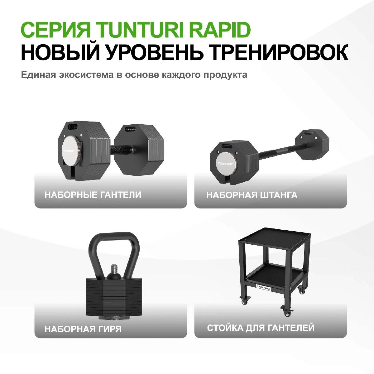 Штанга наборная Tunturi Rapid с быстрой сменой веса, 11 кг