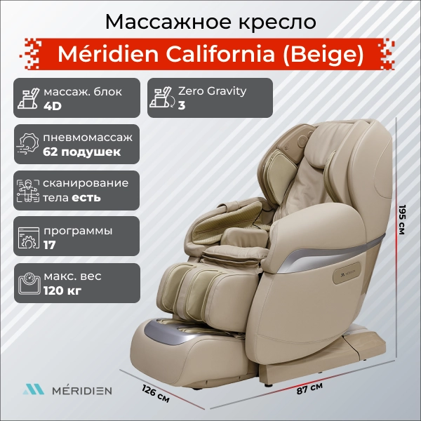 Массажное кресло Méridien California (Beige)