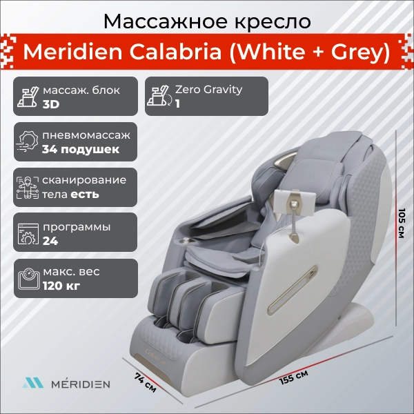 Массажное кресло Meridien Calabria (White + Grey)