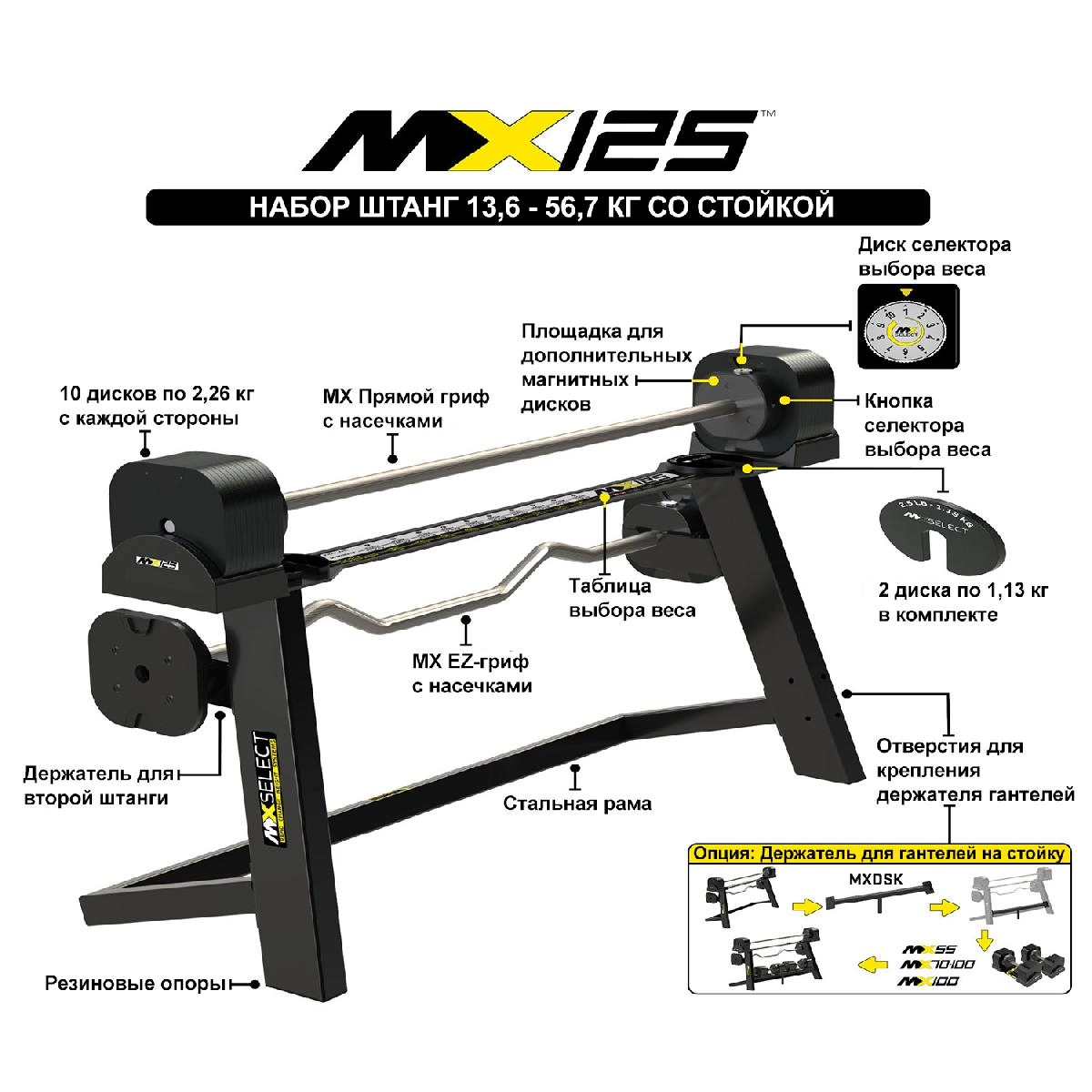 Комплект штанг регулируемых MX Select MX125 EVO, 14.2 – 55.9 кг, 2 шт со стойкой