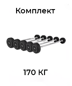 Набор фиксированных штанг 35-50кг