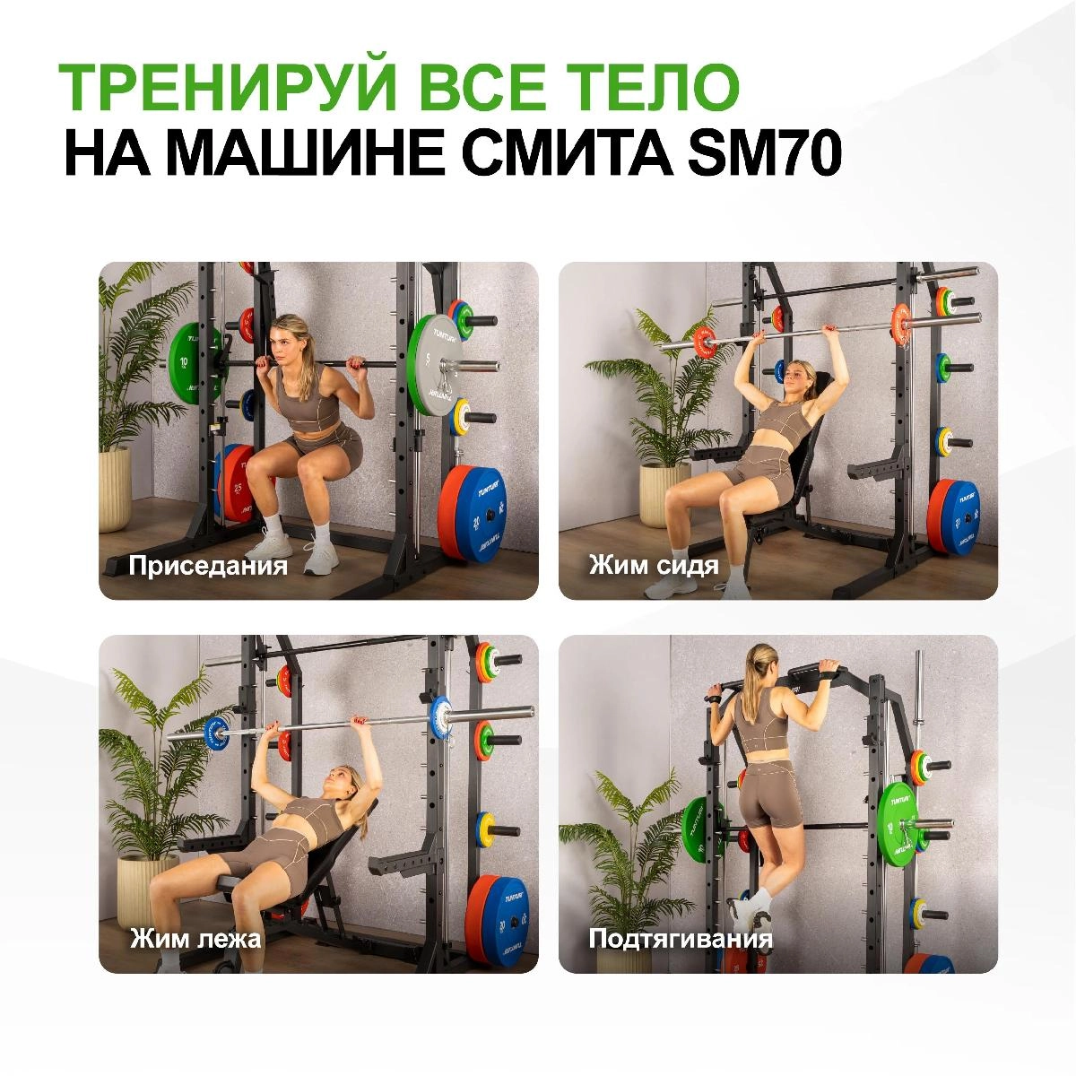 Машина Смита Tunturi SM70